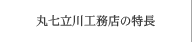 丸七立川工務店の特長