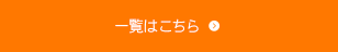 一覧はこちら