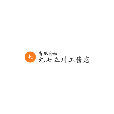 ㈲丸七立川工務店の外観